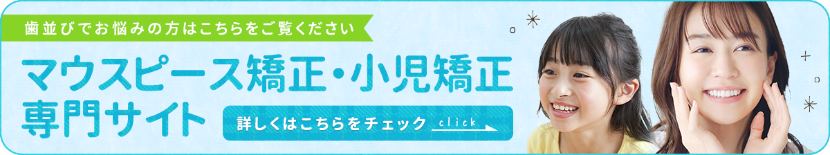 マウスピース矯正・小児矯正はこちら