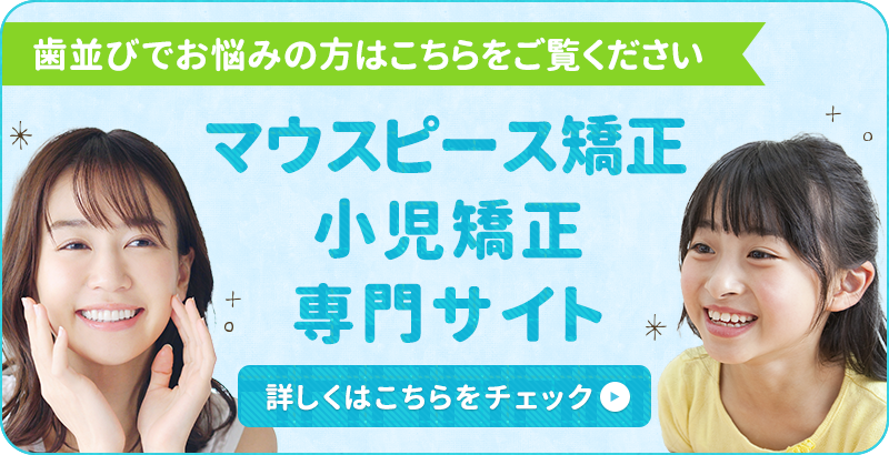 マウスピース矯正・小児矯正はこちら