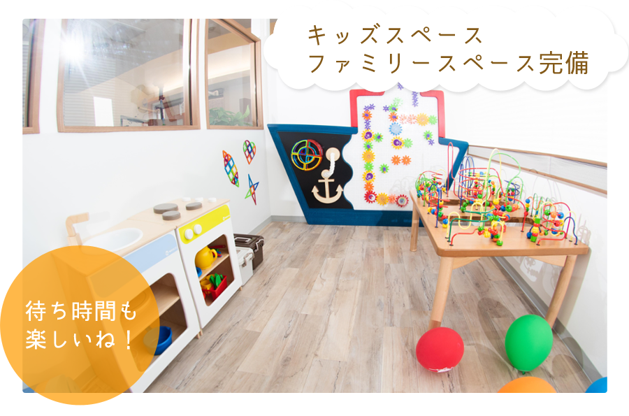 キッズスペース完備