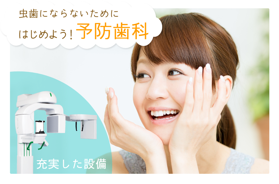 予防歯科