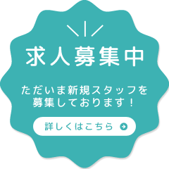 求人募集ページはこちら