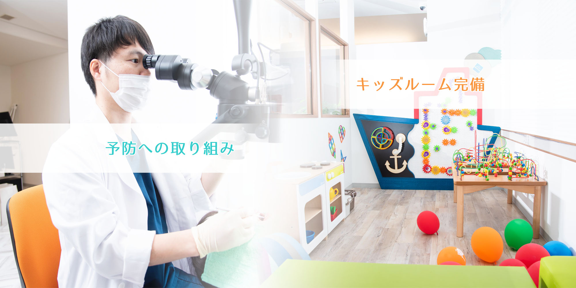予防への取り組み キッズルーム完備