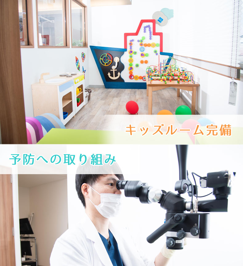 予防への取り組み キッズルーム完備