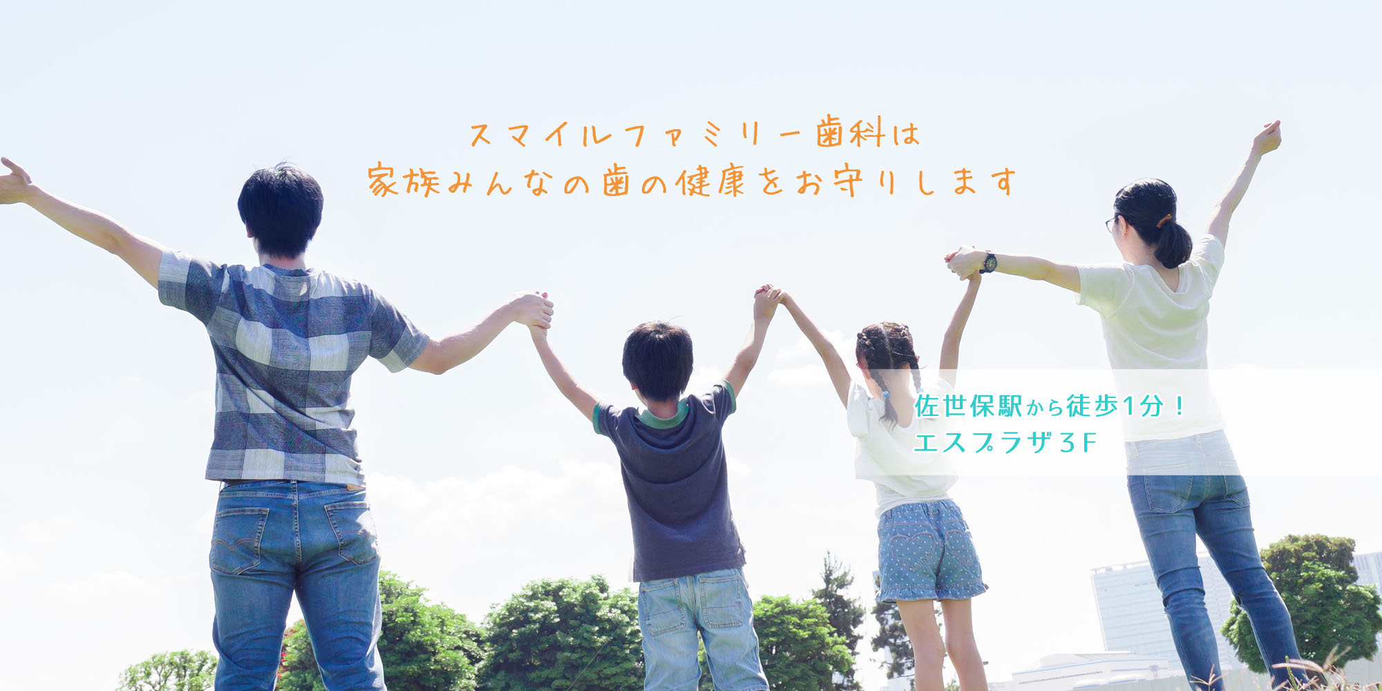 家族皆さんの歯の健康をお守りします