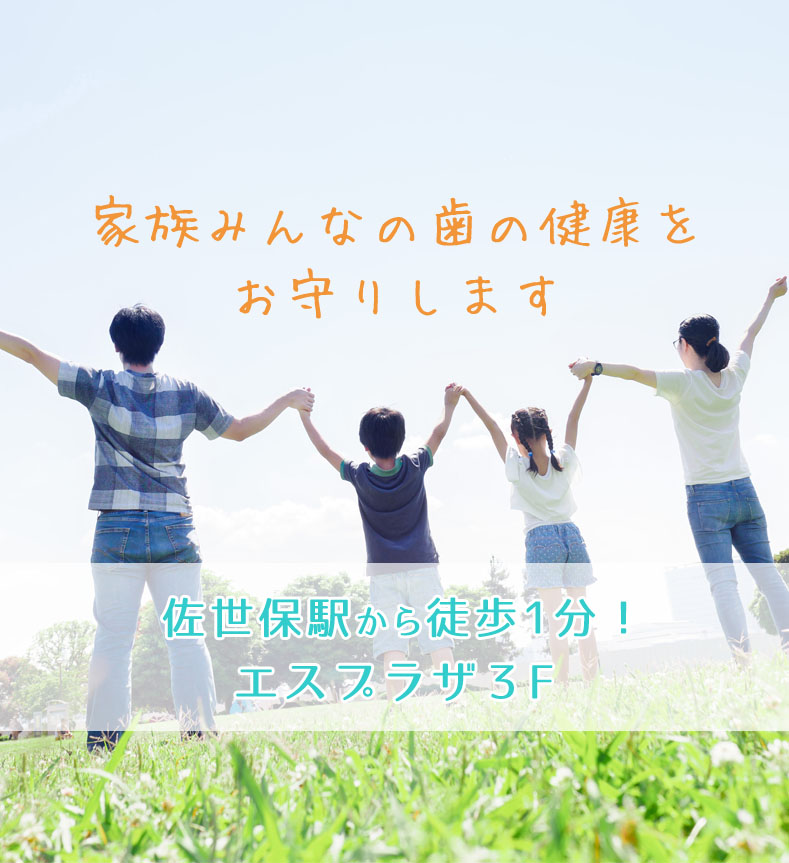 家族皆さんの歯の健康をお守りします